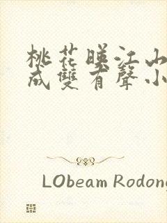 桃花映江山白鹭成双有声小说