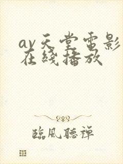 av天堂电影网在线播放