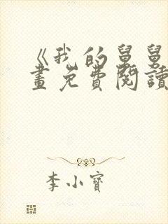 《我的舅舅》漫画免费阅读