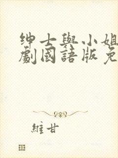 绅士与小姐电视剧国语版免费观看