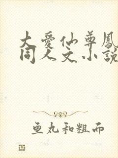 大爱仙尊凤金煌同人文小说