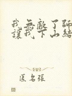 我无敌了师父却让我下山结婚封面