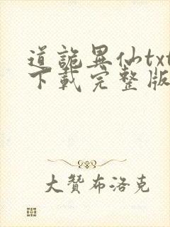 道诡异仙txt下载完整版入口