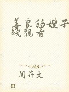 善良的嫂子1在线观看