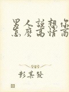 男人说想你了,怎么高情商回复