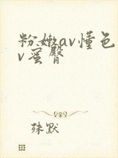 粉嫩av懂色av蜜臀