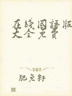 在线国语版韩剧大全免费