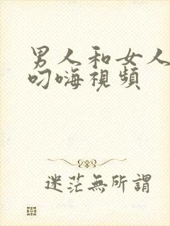 男人和女人上床叼嗨视频