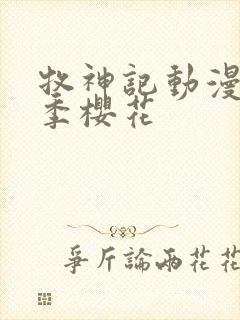 牧神记动漫第一季樱花