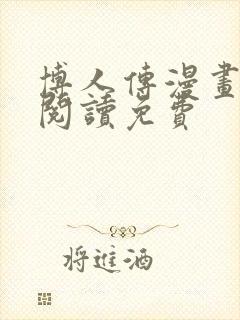 博人传漫画在线阅读免费