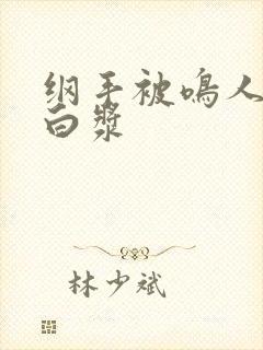 纲手被鸣人操出白浆