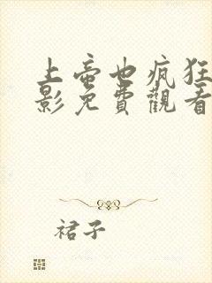 上帝也疯狂2电影免费观看完整版高清