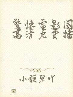 惊悚电影国语版高清免费播放封面