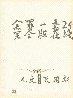 余罪一季24集完全版在线观看