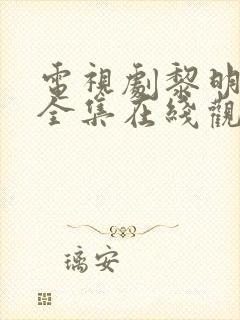 电视剧黎明之前全集在线观看免费