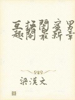 互换闺蜜男友笔趣阁最新章节更新时间