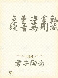 免费漫画韩漫在线看无删减