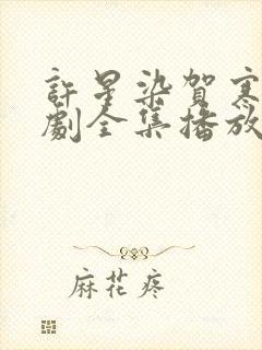 许星染贺寒声短剧全集播放