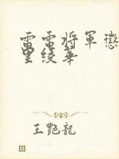 雷电将军惩罚神里绫华封面