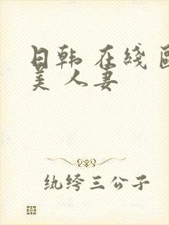 日韩 在线 欧美 人妻