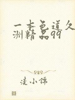 一本色道久久亚洲精品99