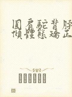 圆肩驼背脖子前倾体态矫正