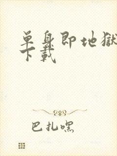 单身即地狱5 下载