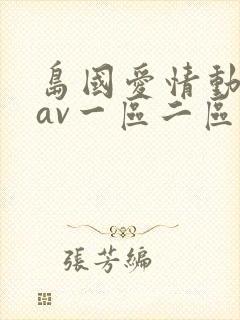 岛国爱情动作片av一区二区在线观看