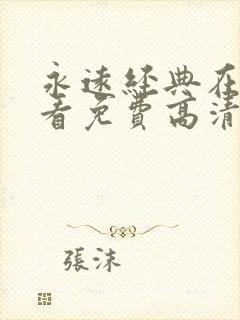 永远经典在线观看免费高清电视剧迷