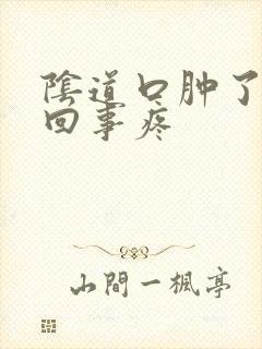 阴道口肿了怎么回事疼