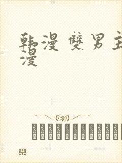 韩漫 双男主动漫