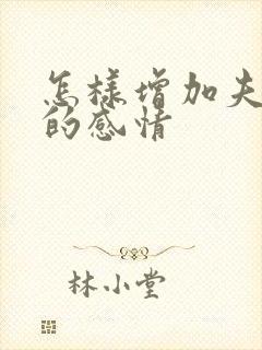 怎样增加夫妻间的感情