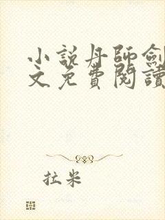 小说丹师剑宗全文免费阅读