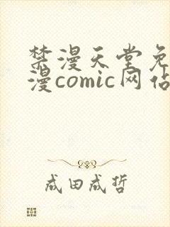 禁漫天堂免费a漫comic网站封面