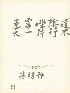 克霉唑阴道片一天一片行不