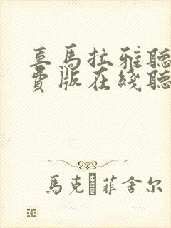 喜马拉雅听书免费版在线听