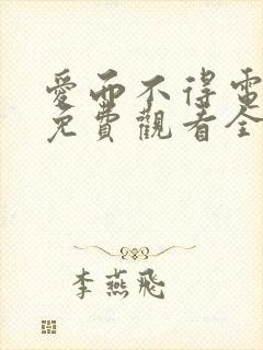 爱而不得电视剧免费观看全集高清封面