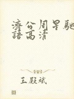 济公周星驰版国语高清