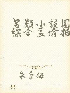 另类小说图片区综合区偷拍区封面