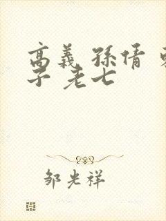 高义 孙倩 东子 老七