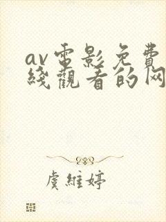 av电影免费在线观看的网站封面