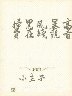 扫黑风暴高清免费在线观看完整版