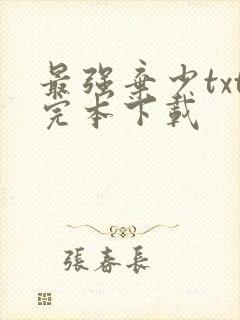 最强弃少txt完本下载
