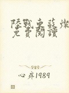 陆战东苏灿全文免费阅读