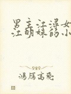 男主江浔女主叫江明姝的小说封面