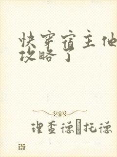 快穿宿主他又被攻略了