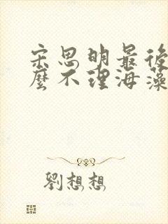 宋思明最后为什么不理海藻了封面