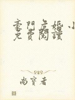 豪门危婚 小说免费阅读封面