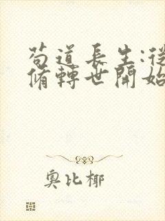 苟道长生:从魔修转世开始笔趣阁