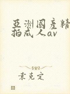 亚洲国产精品自拍成人av